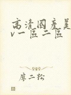 高清国产美女av一区二区