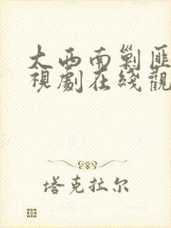 大西南剿匪记电视剧在线观看