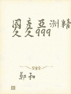 国产亚洲精品久久久999