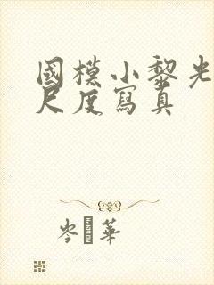 国模小黎光腚大尺度写真