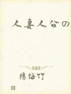 人妻人公の封面