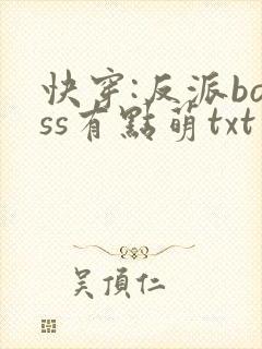 快穿:反派boss有点萌txt下载封面