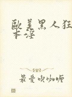 欧美黑人狂操日本淫