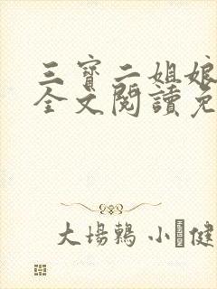 三宝二姐娘小说全文阅读免费