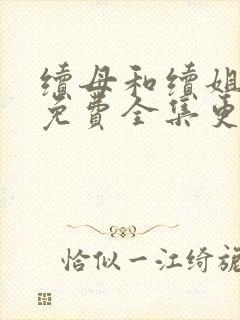 续母和续姐漫画免费全集更新时间