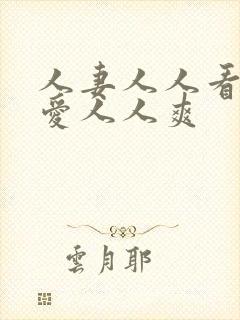 人妻人人看人人爱人人爽