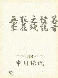 无耻之徒第12季在线观看免费全集电视剧高清