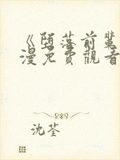 《堕落前辈》动漫免费观看全集高清