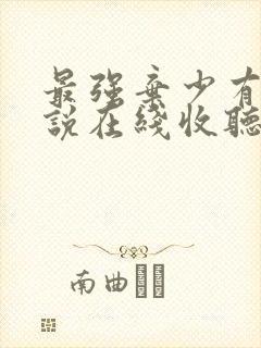 最强弃少有声小说在线收听