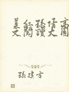 美红孙倩高义全文阅读大团圆