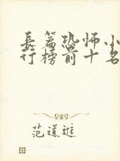 长篇恐怖小说排行榜前十名完本