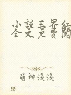 小说三界红包群全文免费阅读