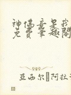 神佛竟是我自己免费笔趣阁