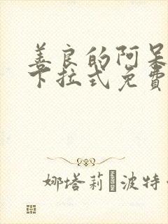 善良的阿呆漫画下拉式免费看