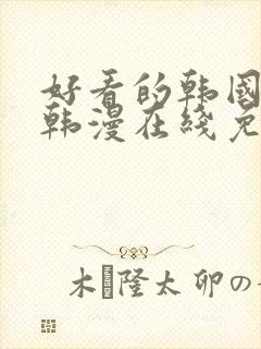 好看的韩国漫画韩漫在线免费阅读