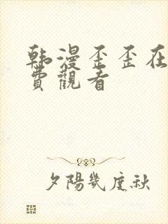 韩漫歪歪在线免费观看封面