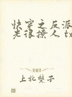 快穿之反派白月光很撩人 txt下载