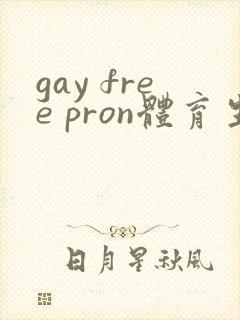 gay free pron体育生