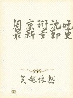 周京珩沈晚小说最新章节更新时间