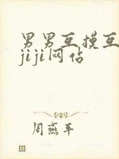 男男互摸互吃摸jiji网站