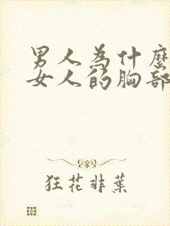 男人为什么喜欢女人的胸部封面