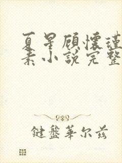 夏星顾怀瑾林素素小说完整版免费阅读