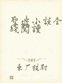 圣墟小说全文在线阅读