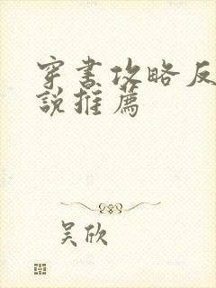 穿书攻略反派小说推荐