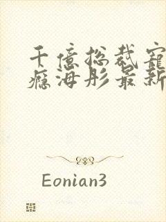 千亿总裁宠妻成瘾海彤最新章节封面