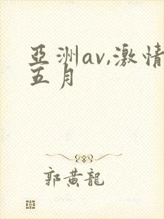 亚洲av,激情五月封面