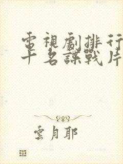 电视剧排行榜前十名谍战片