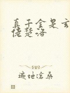 真千金是玄学大佬楚洛