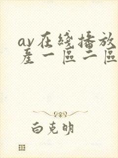 av在线播放国产一区二区
