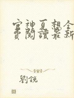 官神夏想全文免费阅读最新章节更新