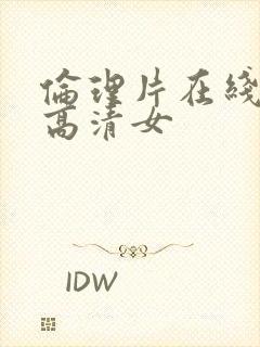 伦理片在线观看高清女