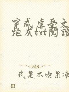 穿成虐受文里的炮灰txt阅读