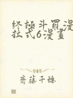 终极斗罗漫画下拉式6漫画