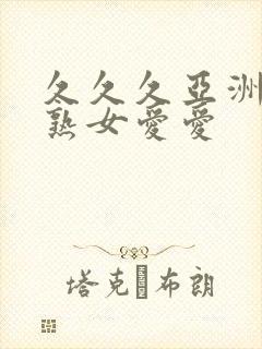 久久久亚洲熟妇熟女爱爱