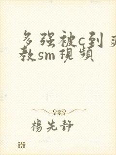 多强被c到爽调教sm视频