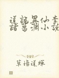 道诡异仙李火旺诸葛渊小说在线听