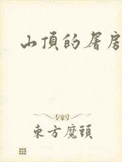 山顶的屠房封面