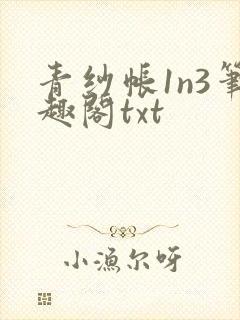 青纱帐1n3笔趣阁txt