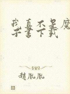 我真不是魔神电子书下载