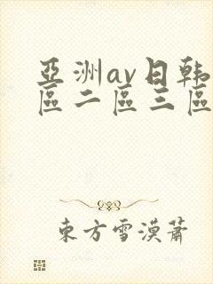 亚洲av日韩一区二区三区封面