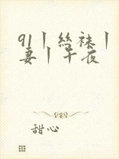 91丨丝袜丨人妻丨午夜