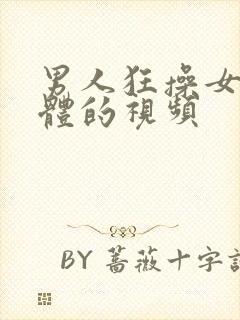 男人狂操女人下体的视频