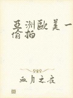 亚洲欧美一区二偷拍