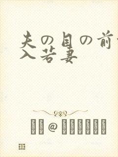 夫の目の前侵犯入若妻