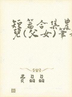 短篇合集农村女儿(父女)笔趣阁1