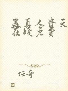 蛊真人齐天小说在线免费